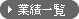 業績一覧